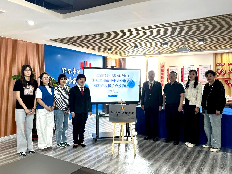 鄂尔多斯市中院、康巴什区法院在市中小企业联合会正式设立了“知识产权保护点”.png